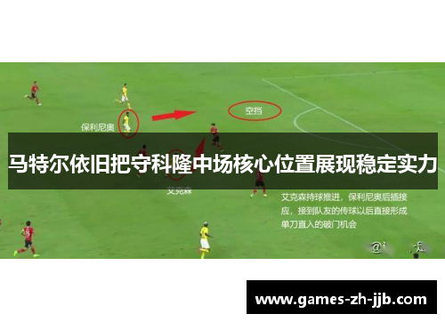 马特尔依旧把守科隆中场核心位置展现稳定实力