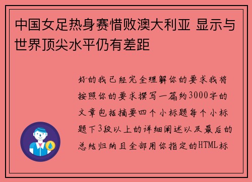 中国女足热身赛惜败澳大利亚 显示与世界顶尖水平仍有差距 中国女足热身赛惜败澳大利亚 显示与世界顶尖水平仍有差距