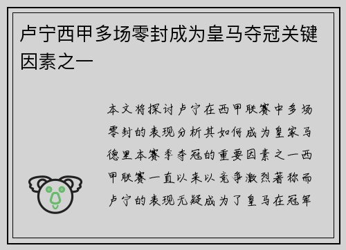 卢宁西甲多场零封成为皇马夺冠关键因素之一 卢宁西甲多场零封成为皇马夺冠关键因素之一