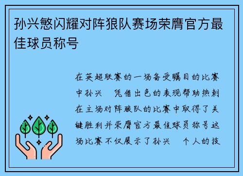 孙兴慜闪耀对阵狼队赛场荣膺官方最佳球员称号
