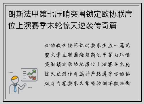 朗斯法甲第七压哨突围锁定欧协联席位上演赛季末轮惊天逆袭传奇篇