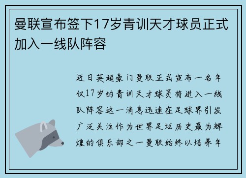 曼联宣布签下17岁青训天才球员正式加入一线队阵容 曼联宣布签下17岁青训天才球员正式加入一线队阵容