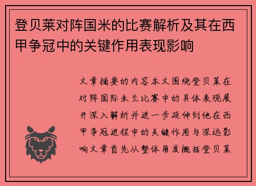 登贝莱对阵国米的比赛解析及其在西甲争冠中的关键作用表现影响