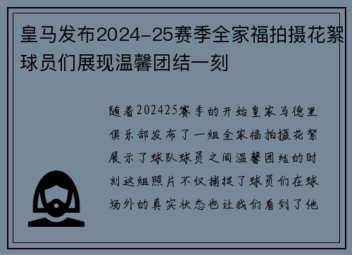 皇马发布2024-25赛季全家福拍摄花絮球员们展现温馨团结一刻