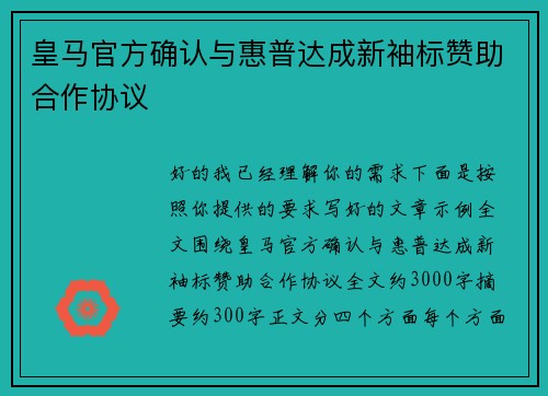 皇马官方确认与惠普达成新袖标赞助合作协议