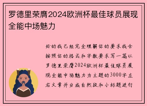 罗德里荣膺2024欧洲杯最佳球员展现全能中场魅力