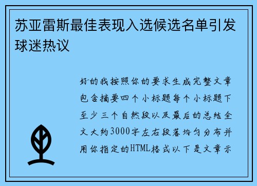 苏亚雷斯最佳表现入选候选名单引发球迷热议