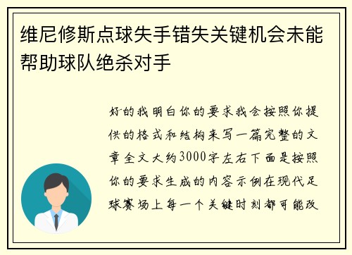 维尼修斯点球失手错失关键机会未能帮助球队绝杀对手