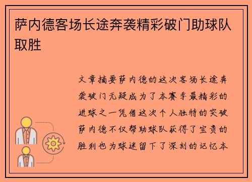 萨内德客场长途奔袭精彩破门助球队取胜