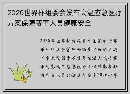 2026世界杯组委会发布高温应急医疗方案保障赛事人员健康安全