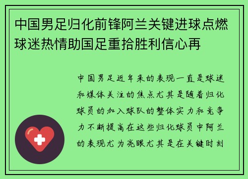 中国男足归化前锋阿兰关键进球点燃球迷热情助国足重拾胜利信心再