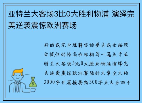 亚特兰大客场3比0大胜利物浦 演绎完美逆袭震惊欧洲赛场
