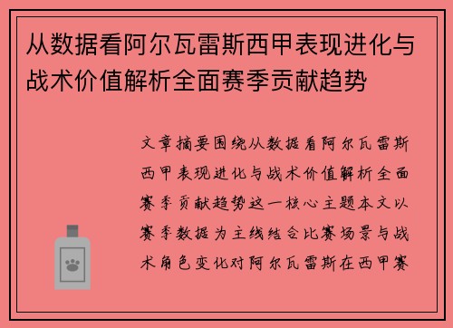 从数据看阿尔瓦雷斯西甲表现进化与战术价值解析全面赛季贡献趋势