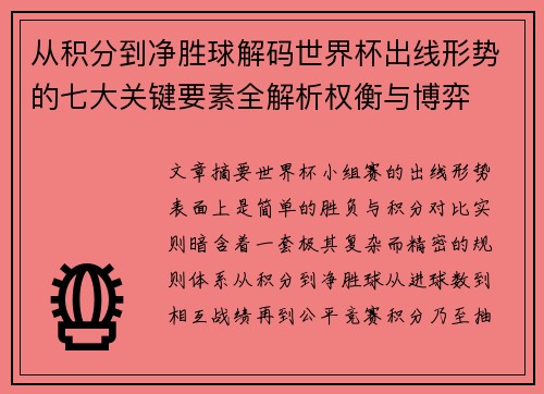 从积分到净胜球解码世界杯出线形势的七大关键要素全解析权衡与博弈
