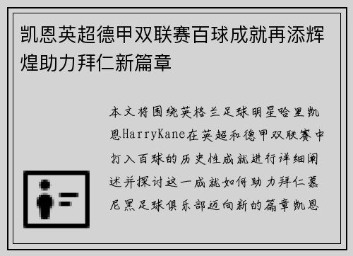 凯恩英超德甲双联赛百球成就再添辉煌助力拜仁新篇章