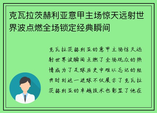 克瓦拉茨赫利亚意甲主场惊天远射世界波点燃全场锁定经典瞬间