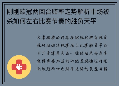 刚刚欧冠两回合赔率走势解析中场绞杀如何左右比赛节奏的胜负天平