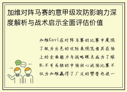 加维对阵马赛的意甲级攻防影响力深度解析与战术启示全面评估价值
