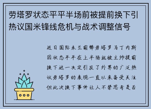 劳塔罗状态平平半场前被提前换下引热议国米锋线危机与战术调整信号