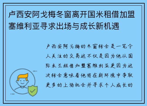 卢西安阿戈梅冬窗离开国米租借加盟塞维利亚寻求出场与成长新机遇