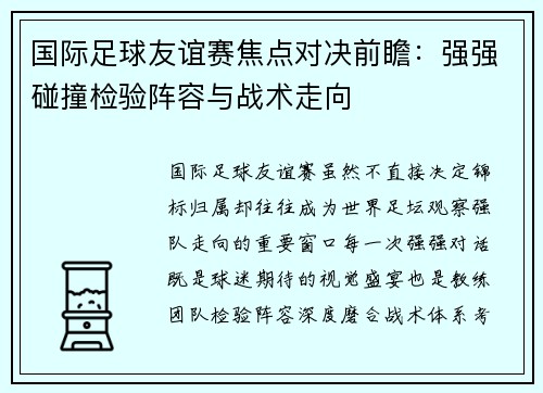 国际足球友谊赛焦点对决前瞻:强强碰撞检验阵容与战术走向 国际足球友谊赛焦点对决前瞻:强强碰撞检验阵容与战术走向