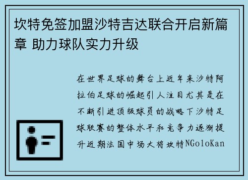 坎特免签加盟沙特吉达联合开启新篇章 助力球队实力升级