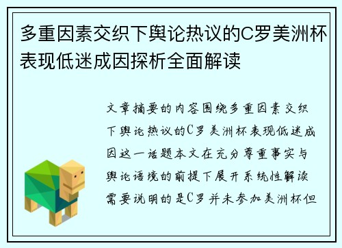多重因素交织下舆论热议的C罗美洲杯表现低迷成因探析全面解读