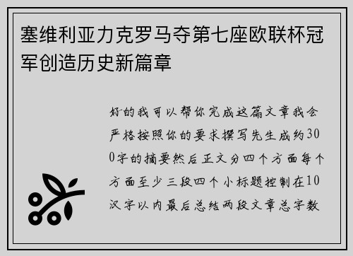 塞维利亚力克罗马夺第七座欧联杯冠军创造历史新篇章 塞维利亚力克罗马夺第七座欧联杯冠军创造历史新篇章