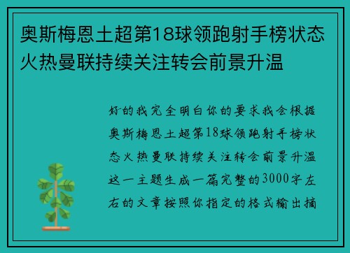 奥斯梅恩土超第18球领跑射手榜状态火热曼联持续关注转会前景升温