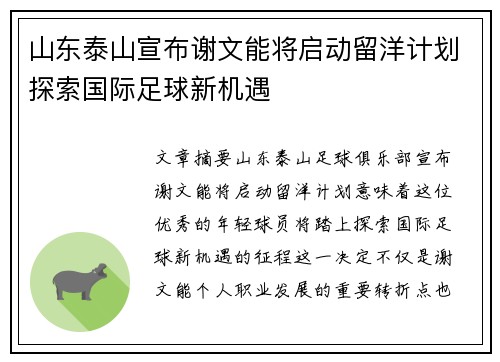 山东泰山宣布谢文能将启动留洋计划探索国际足球新机遇
