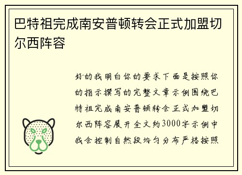 巴特祖完成南安普顿转会正式加盟切尔西阵容 巴特祖完成南安普顿转会正式加盟切尔西阵容