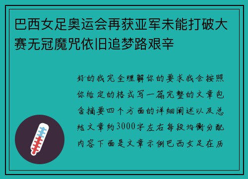 巴西女足奥运会再获亚军未能打破大赛无冠魔咒依旧追梦路艰辛
