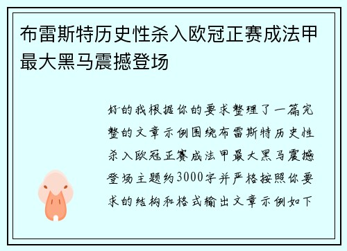 布雷斯特历史性杀入欧冠正赛成法甲最大黑马震撼登场 布雷斯特历史性杀入欧冠正赛成法甲最大黑马震撼登场