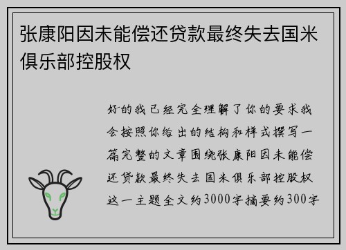 张康阳因未能偿还贷款最终失去国米俱乐部控股权 张康阳因未能偿还贷款最终失去国米俱乐部控股权