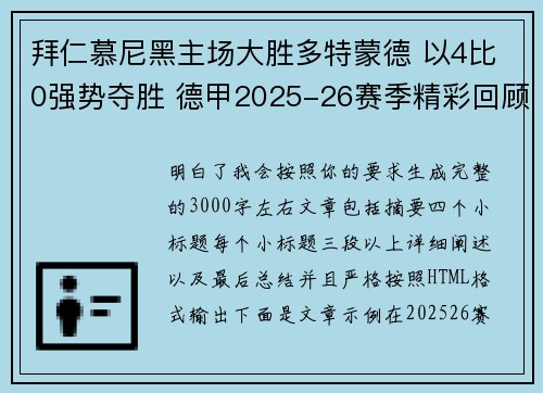 拜仁慕尼黑主场大胜多特蒙德 以4比0强势夺胜 德甲2025-26赛季精彩回顾