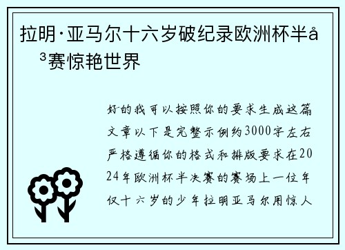 拉明·亚马尔十六岁破纪录欧洲杯半决赛惊艳世界
