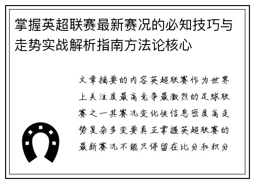 掌握英超联赛最新赛况的必知技巧与走势实战解析指南方法论核心