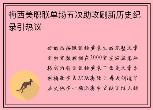 梅西美职联单场五次助攻刷新历史纪录引热议