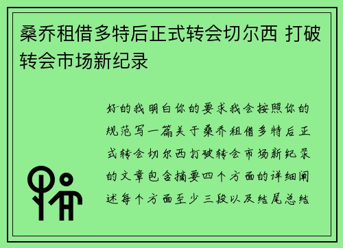 桑乔租借多特后正式转会切尔西 打破转会市场新纪录