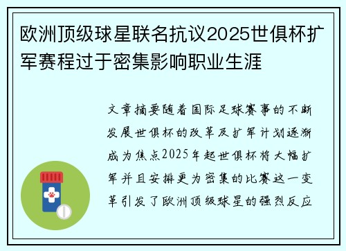 欧洲顶级球星联名抗议2025世俱杯扩军赛程过于密集影响职业生涯