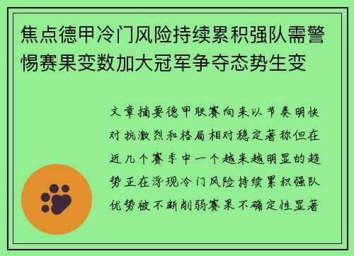 焦点德甲冷门风险持续累积强队需警惕赛果变数加大冠军争夺态势生变