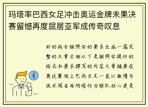 玛塔率巴西女足冲击奥运金牌未果决赛留憾再度屈居亚军成传奇叹息