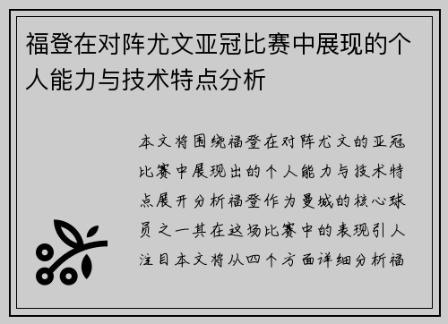 福登在对阵尤文亚冠比赛中展现的个人能力与技术特点分析