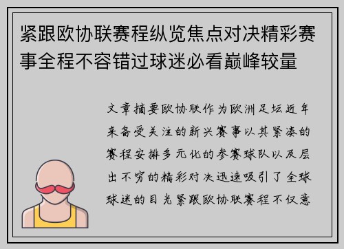 紧跟欧协联赛程纵览焦点对决精彩赛事全程不容错过球迷必看巅峰较量