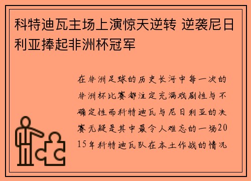 科特迪瓦主场上演惊天逆转 逆袭尼日利亚捧起非洲杯冠军 科特迪瓦主场上演惊天逆转 逆袭尼日利亚捧起非洲杯冠军