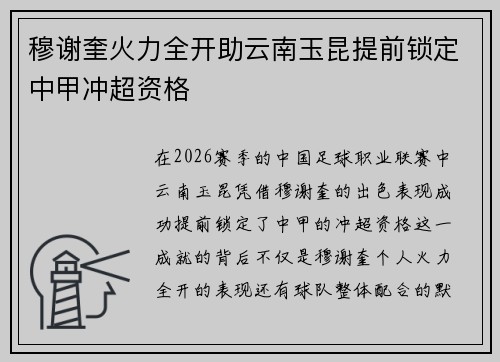 穆谢奎火力全开助云南玉昆提前锁定中甲冲超资格