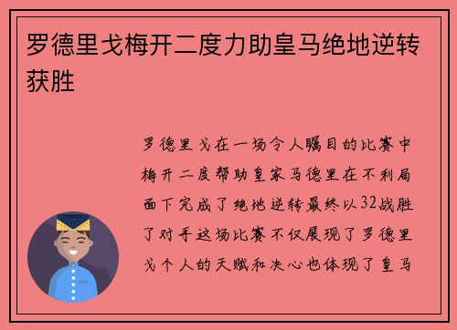 罗德里戈梅开二度力助皇马绝地逆转获胜