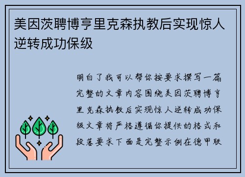美因茨聘博亨里克森执教后实现惊人逆转成功保级