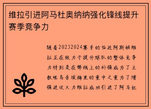 维拉引进阿马杜奥纳纳强化锋线提升赛季竞争力