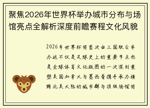 聚焦2026年世界杯举办城市分布与场馆亮点全解析深度前瞻赛程文化风貌